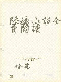 陆娇小说全文免费阅读