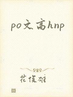 po文高hnp