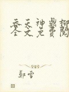 吞天神鼎柳无邪全文免费阅读