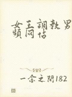 女王调教男奴视频网站