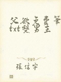 父欲免费笔趣阁txt双男主