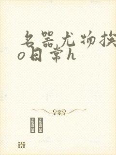 名器尤物挨cao日常h