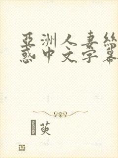 亚洲人妻丝袜诱惑中文字幕