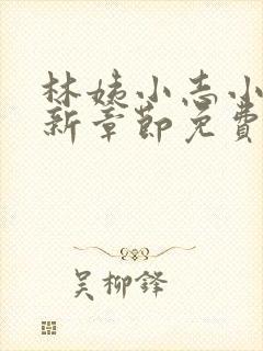 林姨小志小说最新章节免费阅读无弹窗