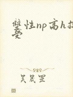 双性np高h总受