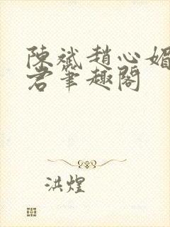 陈斌赵心媚高婉君笔趣阁