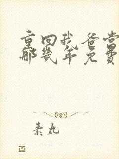 重回我爸当校草那几年免费阅读封面