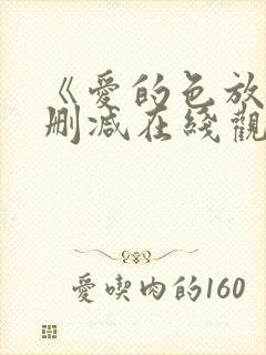 《爱的色放》未删减在线观看