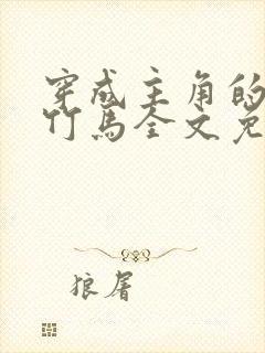 穿成主角的炮灰竹马全文免费阅读