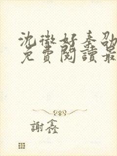 沈微好秦劭小说免费阅读最新章节