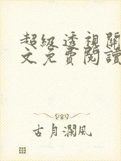 超级透视关毅全文免费阅读笔趣阁封面