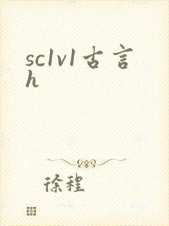 sc1v1古言h