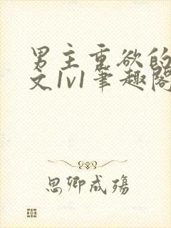 男主重欲的甜宠文1v1笔趣阁小说