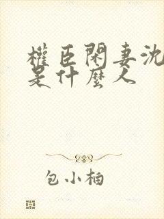 权臣闲妻沈含双是什么人封面