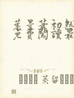 叶晨萧初然小说免费阅读最新章节