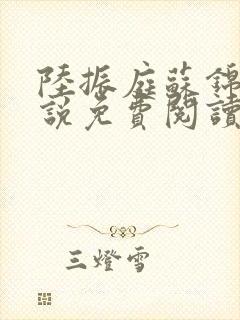 陆振庭苏锦溪小说免费阅读最新章节