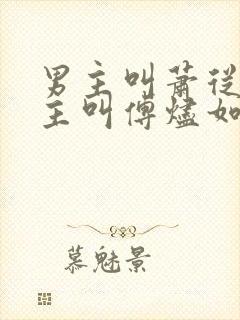 男主叫萧从南女主叫傅烬如的小说