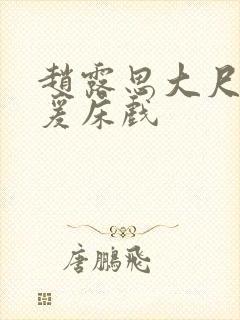 赵露思大尺度做爰床戏