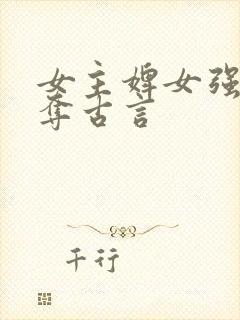 女主婢女强取豪夺古言