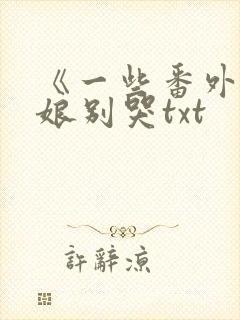 《一些番外》姑娘别哭txt