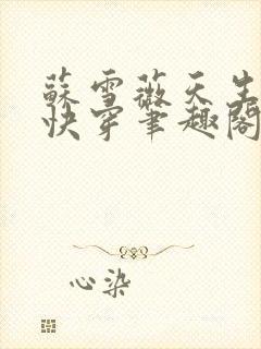 苏雪薇天生尤物快穿笔趣阁