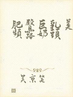 肥臀巨乳美女视频露奶头封面