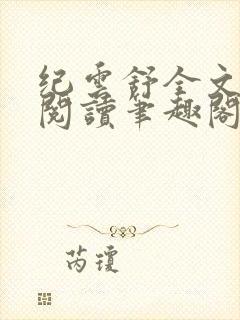 纪云舒全文免费阅读笔趣阁