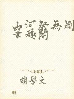 山河祭无删减版笔趣阁