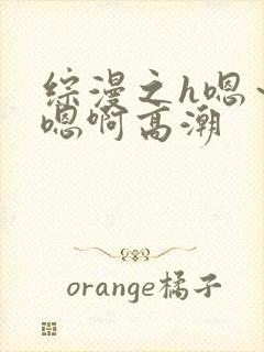 综漫之h嗯～h嗯啊高潮封面