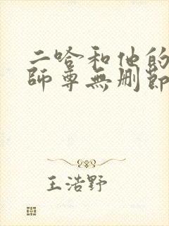 二哈和他的白猫师尊无删节阅读