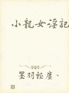 小龙女淫记小说