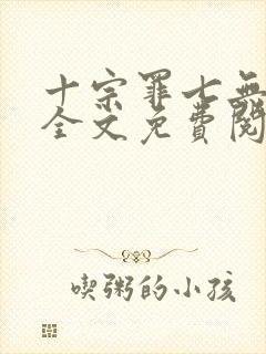 十宗罪七无删减全文免费阅读