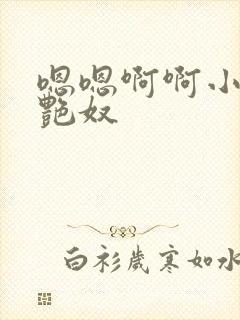 嗯嗯啊啊小说舔艳奴封面