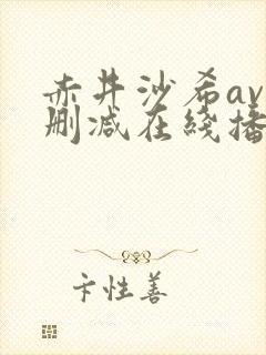 赤井沙希av无删减在线播放封面