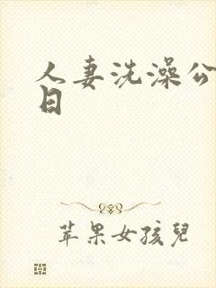 人妻洗澡公强日日