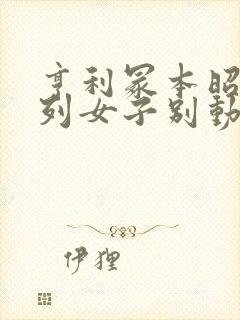 亨利冢本昭和系列女子别动队