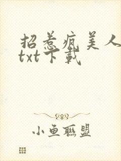 招惹疯美人下场txt下载