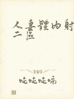 人妻体内射一区二区