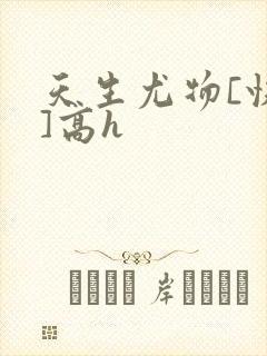 天生尤物[快穿]高h