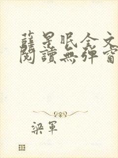 薛星眠全文免费阅读无弹窗笔趣阁封面