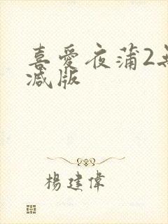 喜爱夜蒲2无删减版封面