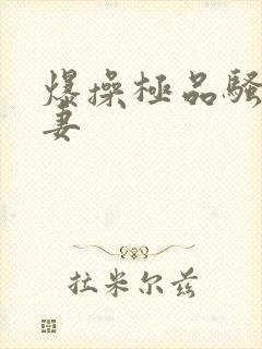 爆操极品骚货人妻