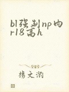 bl强制np肉r18高h