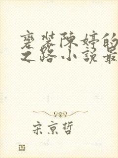 变装陈婷的堕落之路小说最新章节更