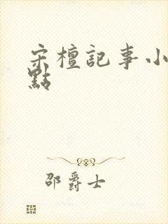 宋檀记事小说起点