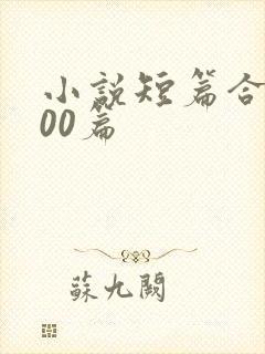 小说短篇合集500篇