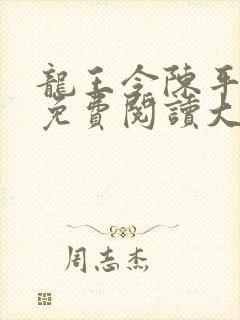 龙王令陈平全文免费阅读大结局