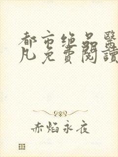 都市绝品医圣叶凡免费阅读