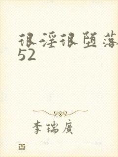 很淫很堕落h文52