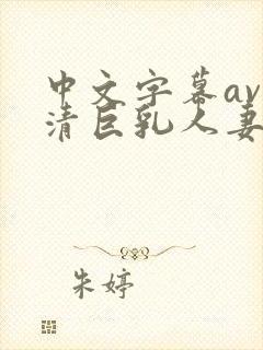 中文字幕av高清巨乳人妻